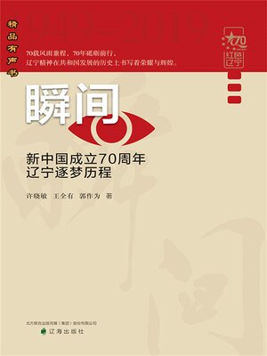 cover image of 瞬间：新中国成立70周年辽宁逐梦历程
